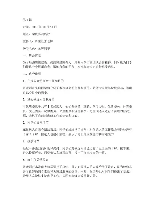 班委选举班会记录(2篇)