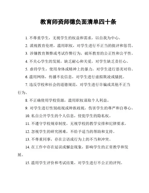 教育师资师德负面清单四十条