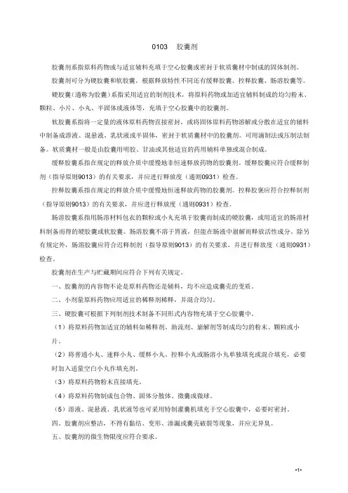 0103胶囊剂(2020版中国药典四部)