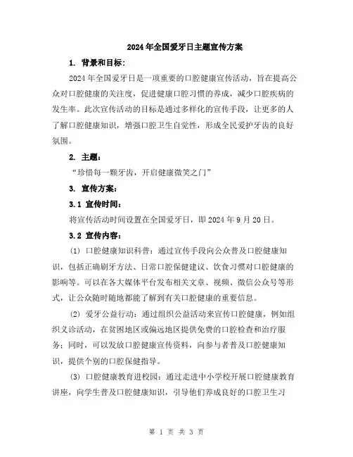 2024年全国爱牙日主题宣传方案