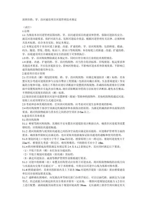 深圳市跨、穿、沿河建设项目河道管理技术规定