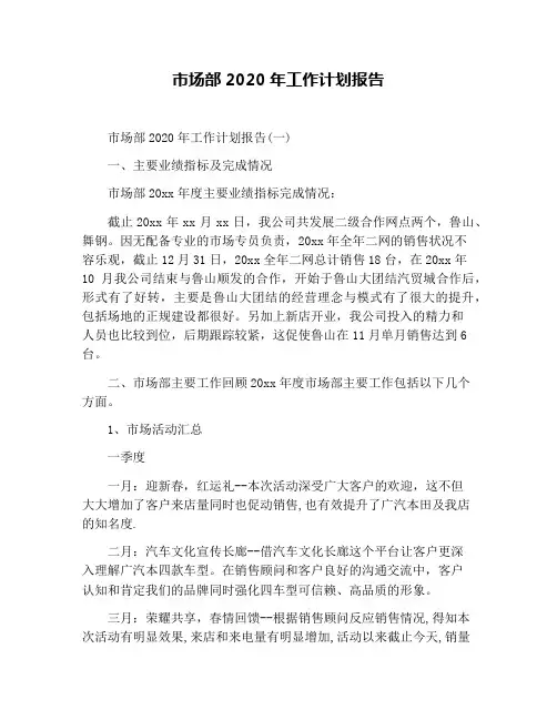 市场部2020年工作计划报告