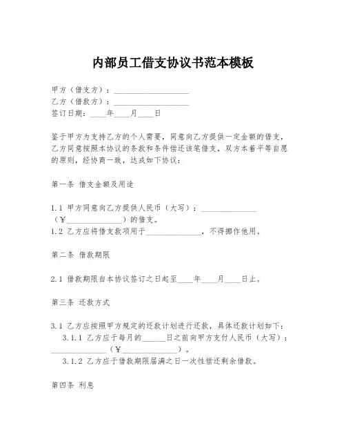 内部员工借支协议书范本模板
