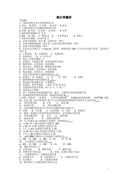 卫生统计学题库   附参考答案