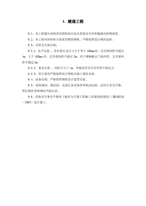 分项工程施工方案-暖通工程(纯方案,1页)