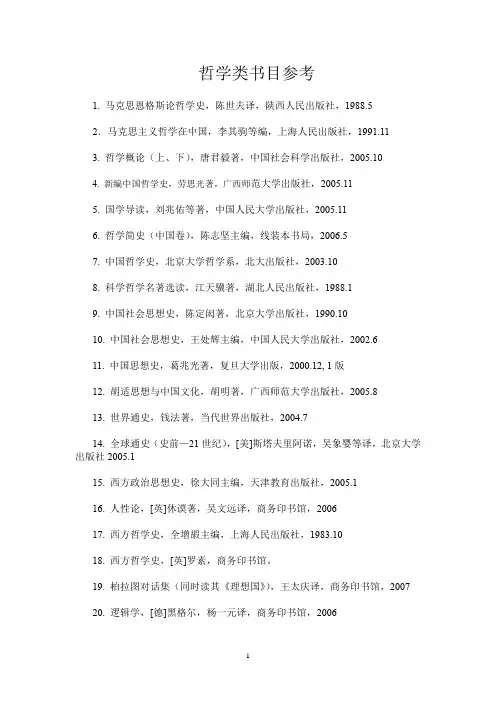 哲学类书目参考