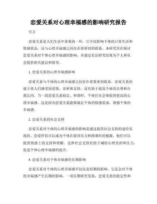 恋爱关系对心理幸福感的影响研究报告