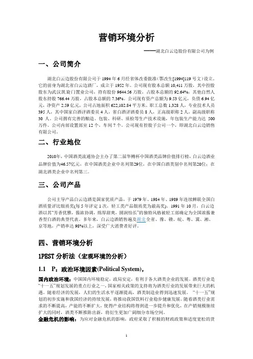 白云边的营销环境分析