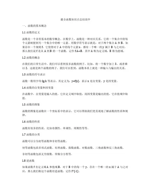 最全函数知识点总结高中