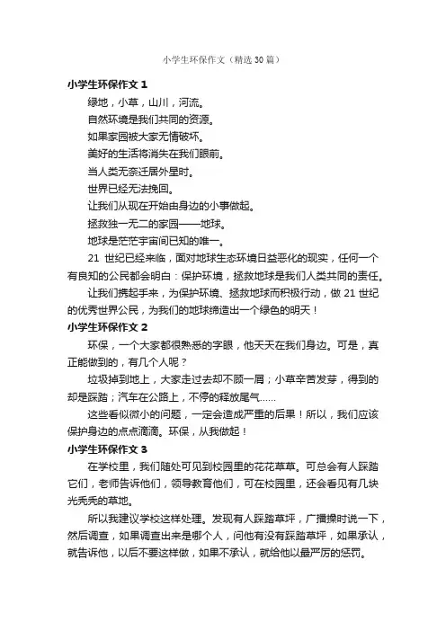 小学生环保作文（精选30篇）