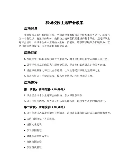 和谐校园主题班会教案