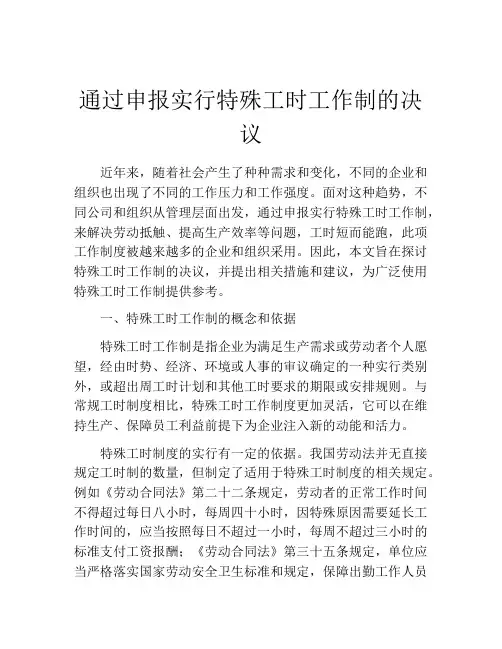 通过申报实行特殊工时工作制的决议