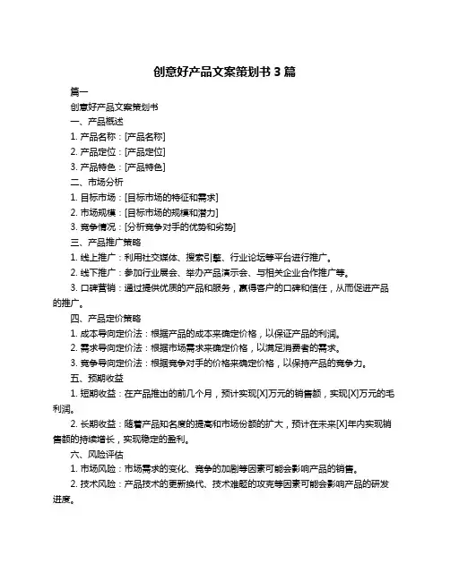 创意好产品文案策划书3篇