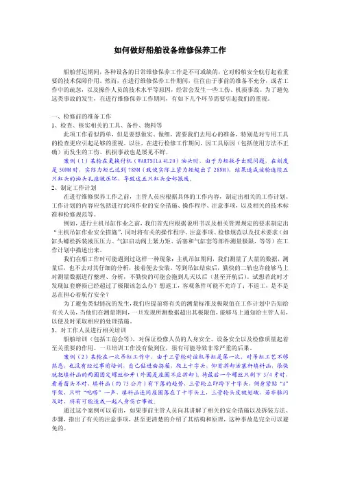 如何做好船舶设备维修保养工作