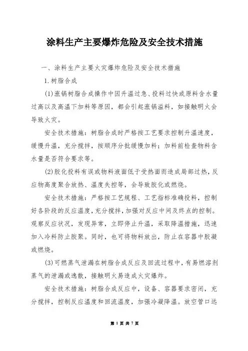 涂料生产主要爆炸危险及安全技术措施