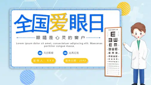 小学主题班会-全国爱眼日-(35张PPT)