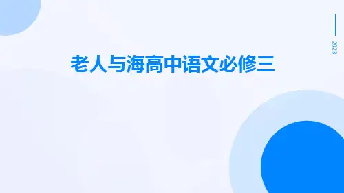 老人与海高中语文必修三PPT
