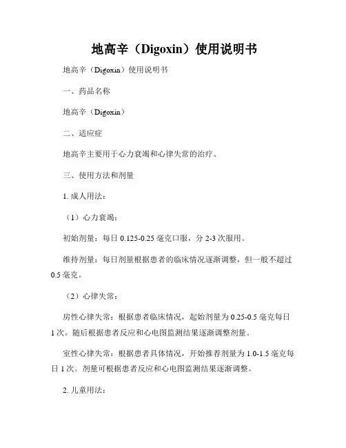  地高辛(Digoxin)使用说明书