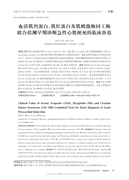 血清肌钙蛋白、肌红蛋白及肌酸激酶同工酶联合检测早期诊断急性心肌梗死的临床价值