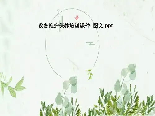 设备维护保养培训课件-图文