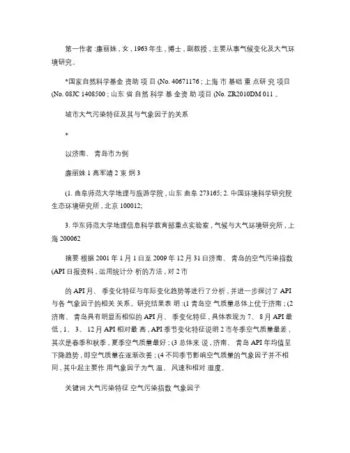 城市大气污染特征及其与气象因子的关系_以济南_青岛市为例_百