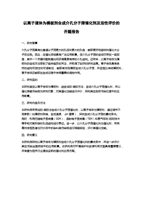 以离子液体为模板剂合成介孔分子筛催化剂及活性评价的开题报告