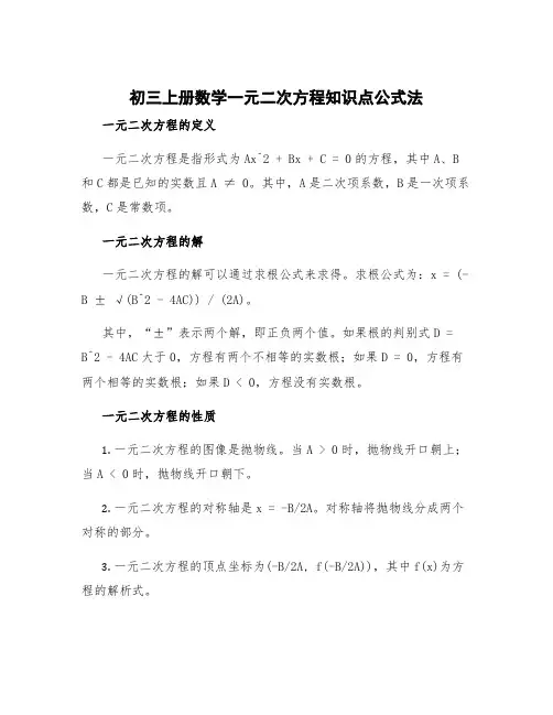 初三上册数学一元二次方程知识点公式法