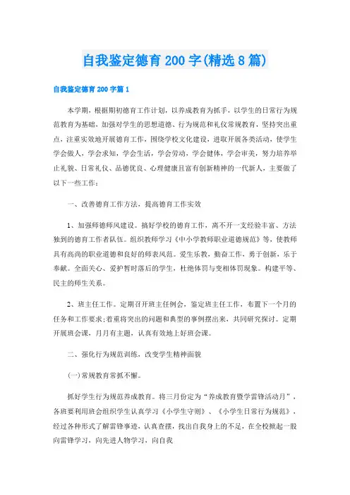 自我鉴定德育200字(精选8篇)