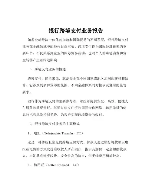 银行跨境支付业务报告