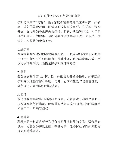 孕妇吃什么清热下火最快的食物