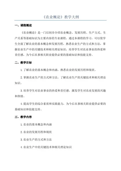 《农业概论》教学大纲