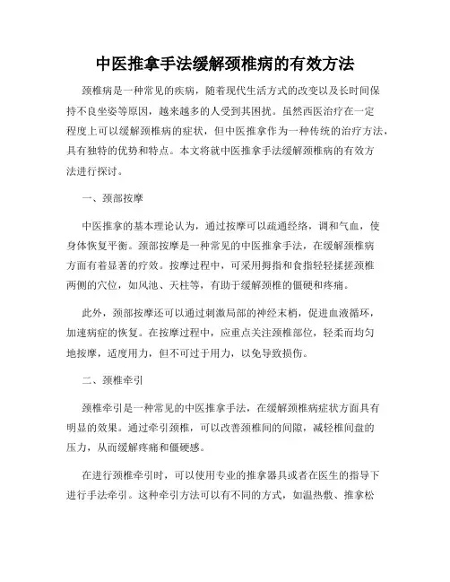 中医推拿手法缓解颈椎病的有效方法