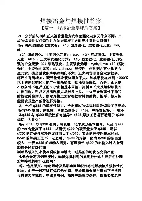 焊接冶金与焊接性答案