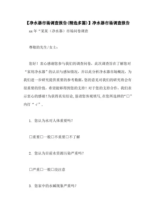 【净水器市场调查报告(精选多篇)】净水器市场调查报告