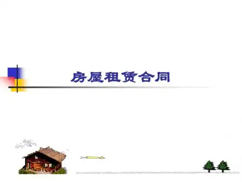 房屋租赁关系