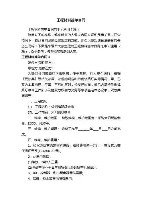 工程材料简单合同范本（通用7篇）