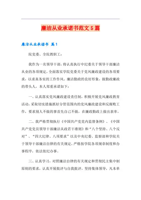 廉洁从业承诺书范文5篇
