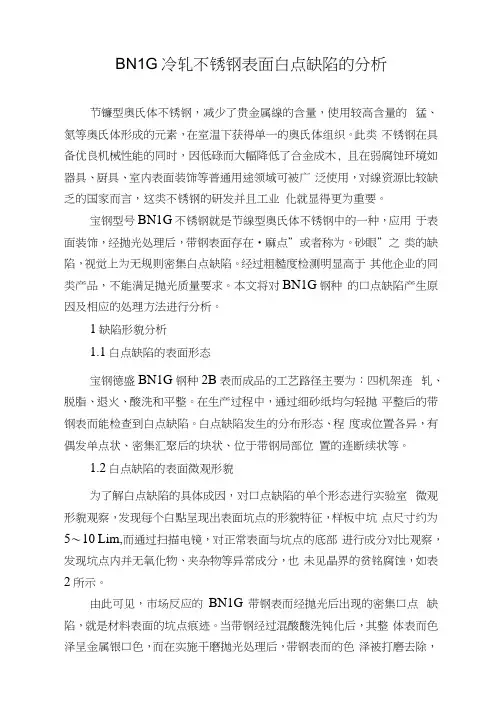 BN1G冷轧不锈钢表面白点缺陷的分析