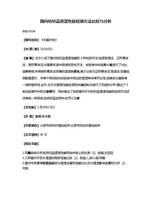 国内纺织品透湿性能检测方法比较与分析