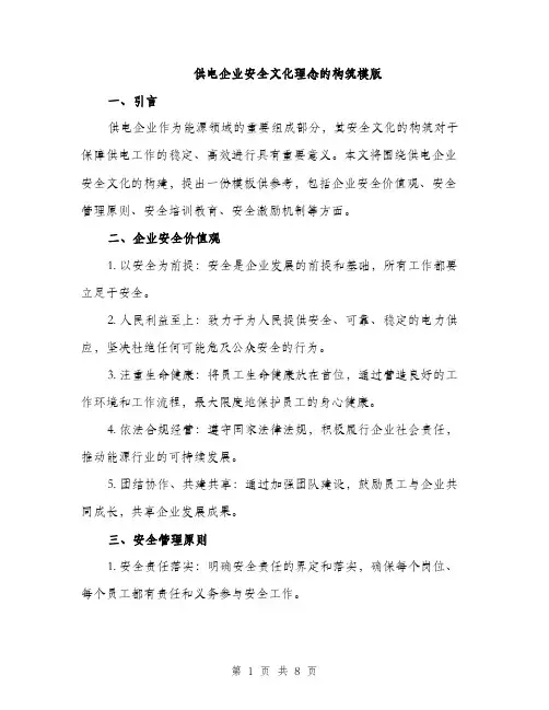 供电企业安全文化理念的构筑模版（三篇）