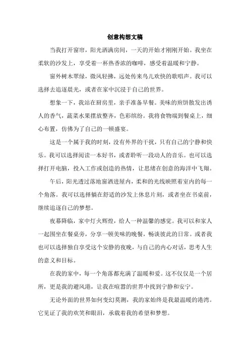 创意构想文稿