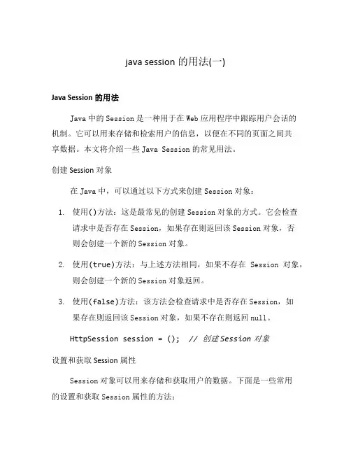 java session的用法(一)