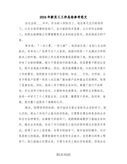 2024年新员工工作总结参考范文（5篇）