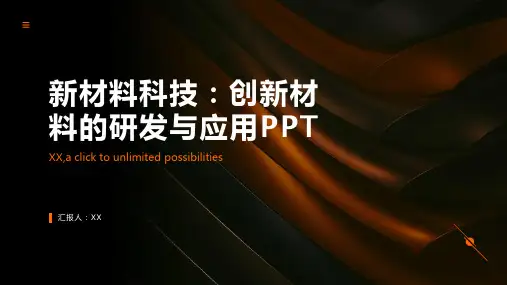 新材料科技：创新材料的研发与应用PPT