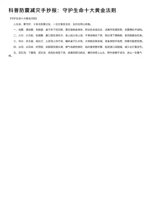 科普防震减灾手抄报：守护生命十大黄金法则