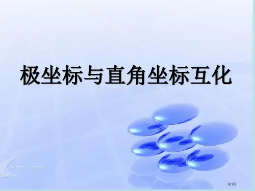 点的极坐标和直角坐标的互化公开课获奖课件