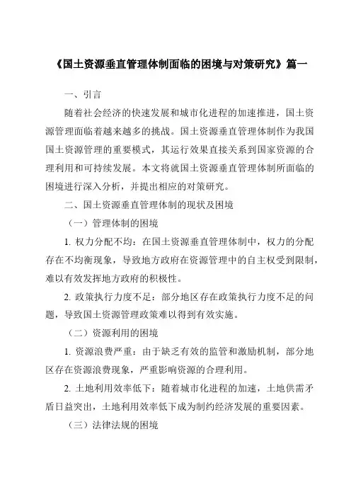 《国土资源垂直管理体制面临的困境与对策研究》范文