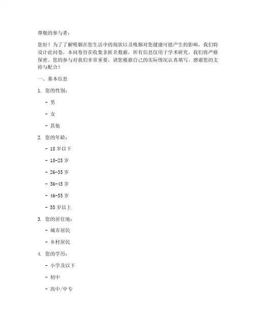 吸烟情况调查问卷模板