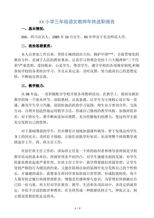 小学三年级语文教师年终述职报告