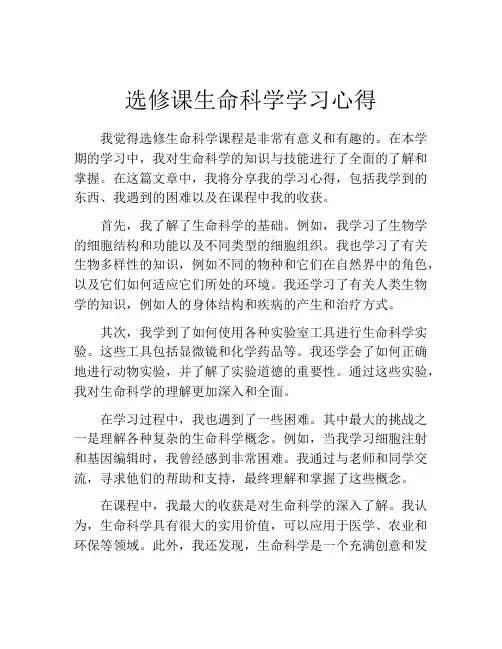选修课生命科学学习心得